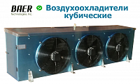 Воздухоохладители кубические Серия BCA мощность 2,2 - 59 кВт