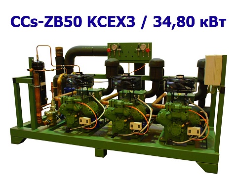 Холодильный агрегат среднетемпературный 34,80 кВт трехкомпрессорный (спиральный) CCs-ZB50 KCEX3