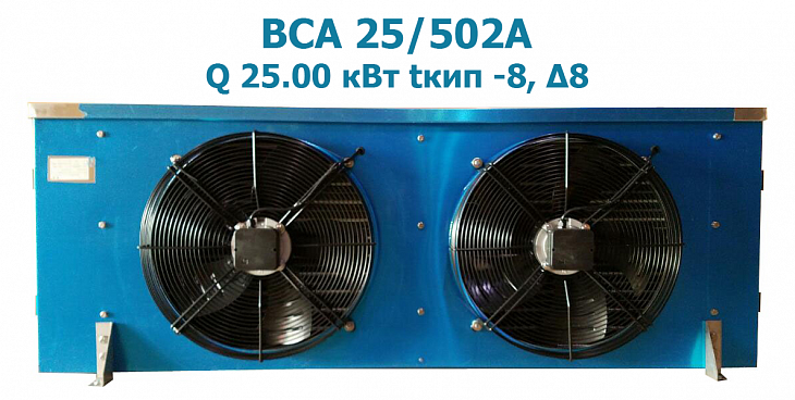 Воздухоохладитель кубический BСА 25/502А  мощность 25 кВт