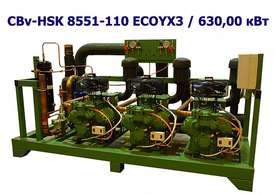 Холодильный агрегат среднетемпературный 630,00 кВт трехкомпрессорный (винтовой) CBv-HSK 8551-110 ECOYX3