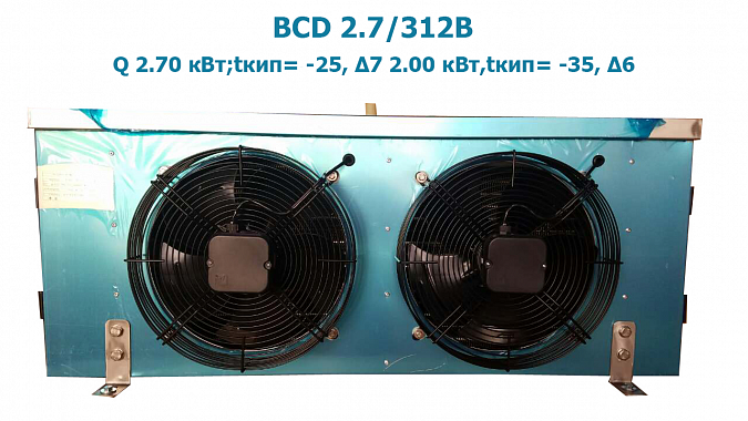 Воздухоохладитель кубический ВСD 2.7/312В мощность 2.70 кВт