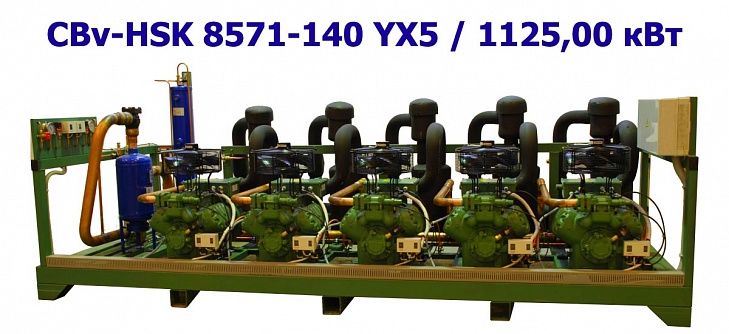 Холодильный агрегат среднетемпературный 1125,00 кВт пятикомпрессорный (винтовой) CBv-HSK 8571-140 YX5