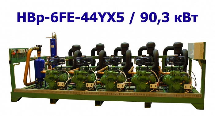 Холодильный агрегат низкотемпературный 90,3 кВт пятикомпрессорный (поршневой) HBp-6FE-44YX5