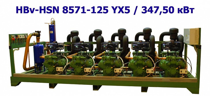 Холодильный агрегат низкотемпературный 347,50 кВт пятикомпрессорный (винтовой) HBv-HSN 8571-125 YX5