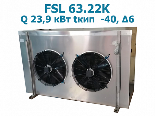Шокфростер FSL 63.22K мощность 23,9 кВт
