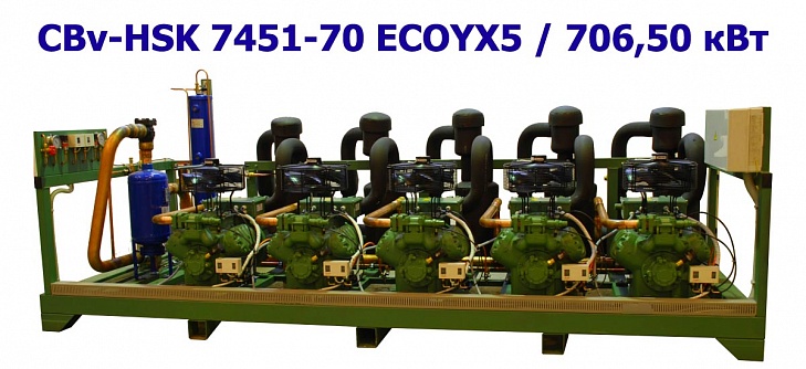 Холодильный агрегат среднетемпературный 706,50 кВт пятикомпрессорный (винтовой) CBv-HSK 7451-70 ECOYX5