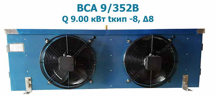 Воздухоохладитель кубический BСА 9/352В  мощность 9 кВт