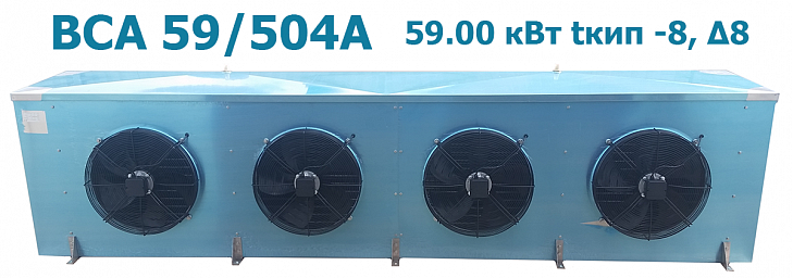 Воздухоохладитель кубический BСА 59/504А мощность 59 кВт