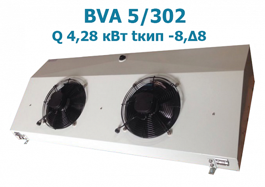 Воздухоохладитель BVA 5/302 мощность4,28 кВт