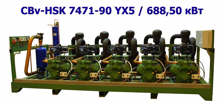Холодильный агрегат среднетемпературный 688,50 кВт пятикомпрессорный (винтовой) CBv-HSK 7471-90 YX5