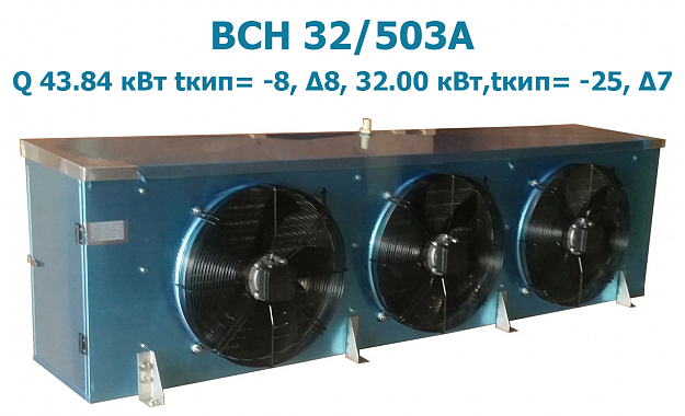 Воздухоохладитель кубический ВСН 32/503А мощность 43.84 кВт