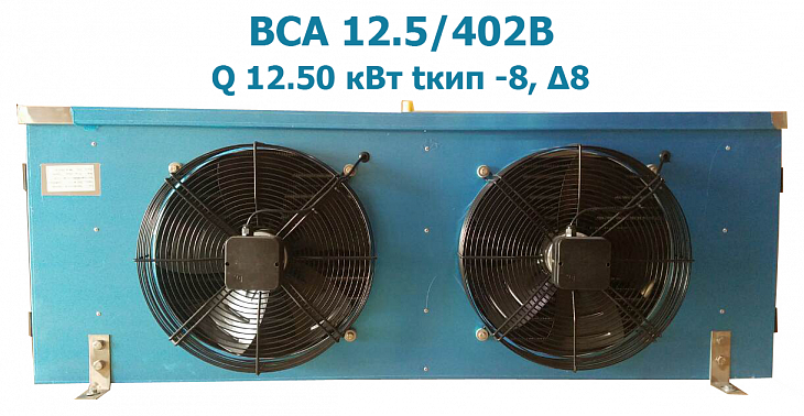 Воздухоохладитель кубический BСА 12.5/402В  мощность 12,5 кВт