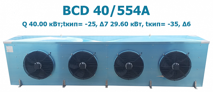 Воздухоохладитель кубический ВСD 40/554А мощность 40.00 кВт