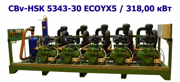 Холодильный агрегат среднетемпературный 318,00 кВт пятикомпрессорный (винтовой) ﻿CBv-HSK 5343-30 ECOYX5