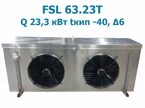 Шокфростер FSL 63.23T мощность 23,3 кВт