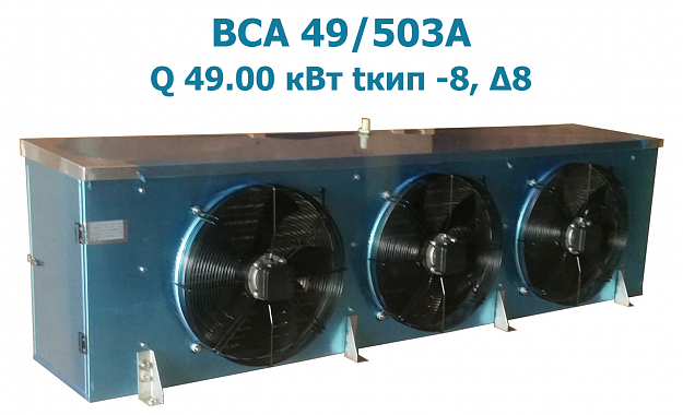 Воздухоохладитель кубический BСА 49/503А  мощность 49 кВт
