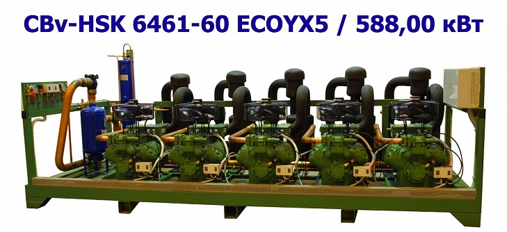 Холодильный агрегат среднетемпературный 588,00 кВт пятикомпрессорный (винтовой) CBv-HSK 6461-60 ECOYX5