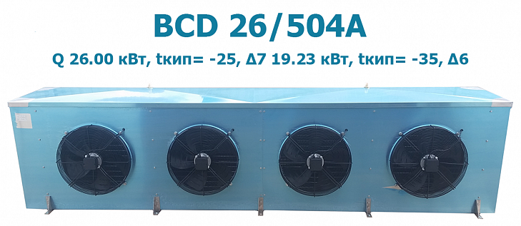 Воздухоохладитель кубический ВСD 26/504А мощность 26.00 кВт