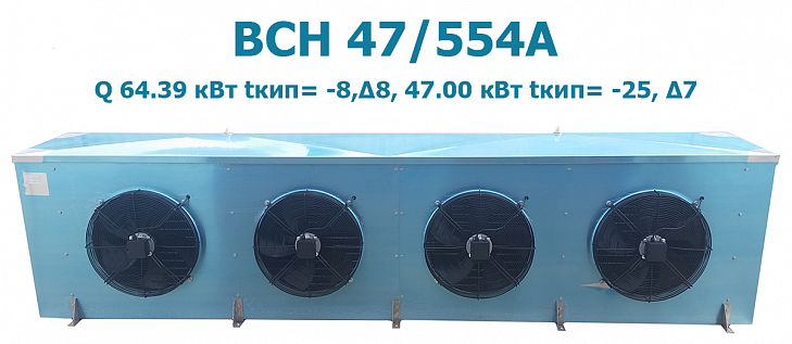 Воздухоохладитель кубический ВСН 47/554А мощность 64.39 кВт