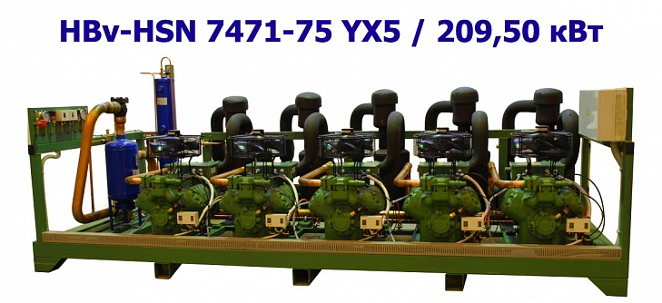 Холодильный агрегат низкотемпературный 209,50 кВт пятикомпрессорный (винтовой) HBv-HSN 7471-75 YX5