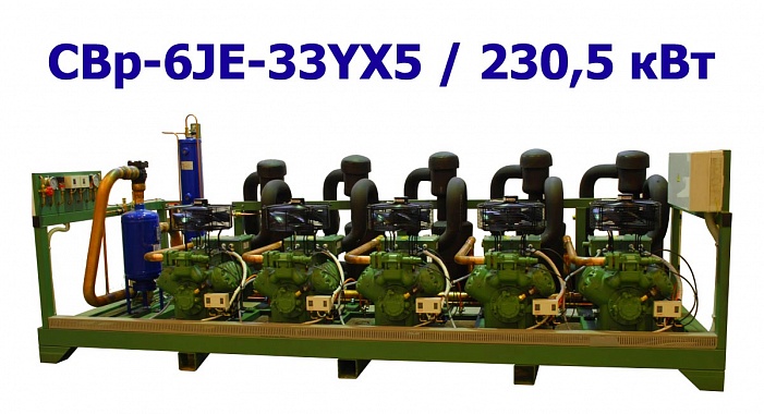 Холодильный агрегат среднетемпературный 230,5 кВт пятикомпрессорный (поршневой) CBp-6JE-33YX5