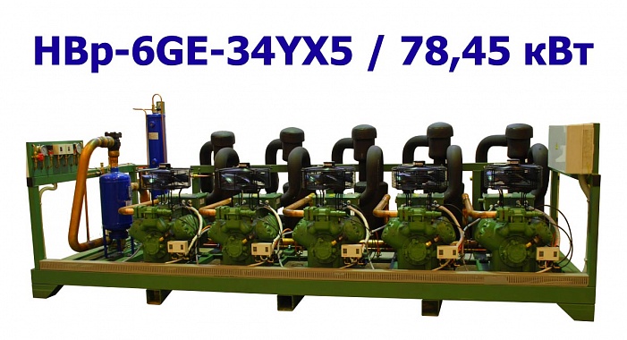 Холодильный агрегат низкотемпературный 78,45 кВт пятикомпрессорный (поршневой) HBp-6GE-34YX5