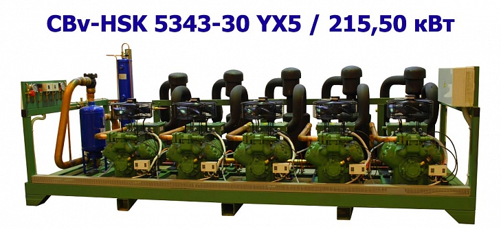 Холодильный агрегат среднетемпературный 215,50 кВт пятикомпрессорный (винтовой) ﻿CBv-HSK 5343-30 YX5
