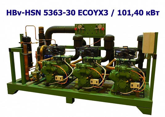 Холодильный агрегат низкотемпературный 101,40 кВт трехкомпрессорный (винтовой) HBv-HSN 5363-30 ECOYX3