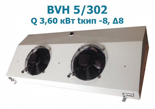 Воздухоохладитель потолочный BVH 5/302 мощность 3,60 кВт