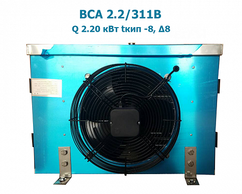 ﻿Воздухоохладитель кубический BСА 2.2/311В  мощность 2,2 кВт