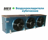 Воздухоохладители кубические мощность 1,7 - 64,39 кВт