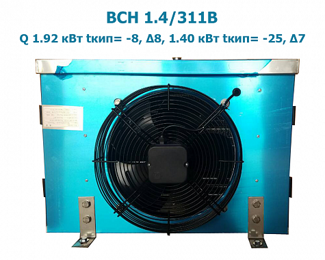 ﻿Воздухоохладитель кубический BСН 1.4/311В мощность 1.92 кВт