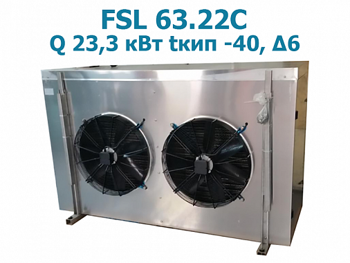 Шокфростер FSL 63.22C мощность 23,3 кВт