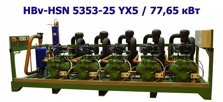 Холодильный агрегат низкотемпературный 77,65 кВт пятикомпрессорный (винтовой) HBv-HSN 5353-25 YX5
